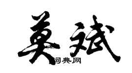 胡问遂莫斌行书个性签名怎么写