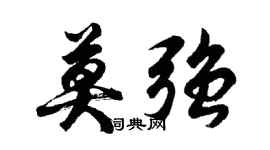 胡问遂莫强行书个性签名怎么写