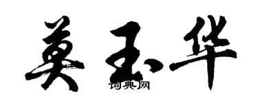 胡问遂莫玉华行书个性签名怎么写