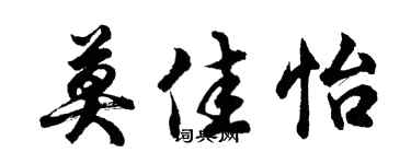 胡问遂莫佳怡行书个性签名怎么写