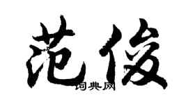 胡问遂范俊行书个性签名怎么写