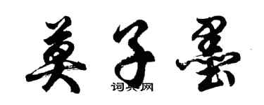 胡问遂莫子墨行书个性签名怎么写