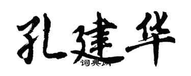 胡问遂孔建华行书个性签名怎么写
