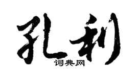胡问遂孔利行书个性签名怎么写