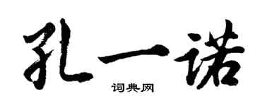 胡问遂孔一诺行书个性签名怎么写