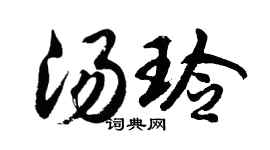 胡问遂汤玲行书个性签名怎么写