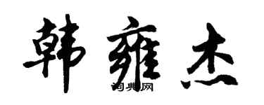胡问遂韩雍杰行书个性签名怎么写