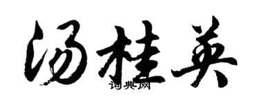 胡问遂汤桂英行书个性签名怎么写