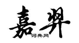 胡问遂嘉羿行书个性签名怎么写