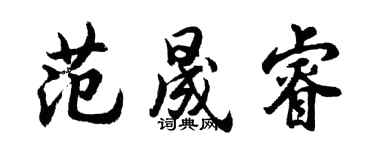 胡问遂范晟睿行书个性签名怎么写