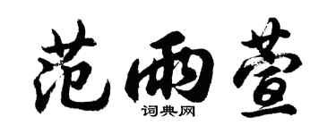 胡问遂范雨萱行书个性签名怎么写