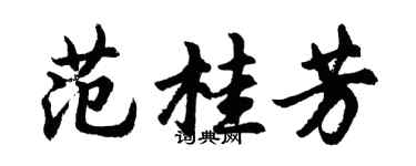 胡问遂范桂芳行书个性签名怎么写