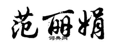 胡问遂范丽娟行书个性签名怎么写