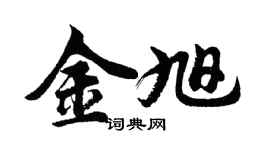 胡问遂金旭行书个性签名怎么写