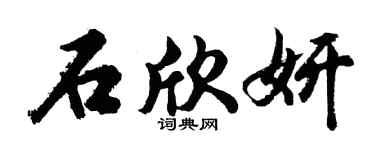 胡问遂石欣妍行书个性签名怎么写