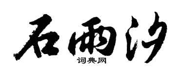 胡问遂石雨汐行书个性签名怎么写