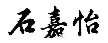 胡问遂石嘉怡行书个性签名怎么写