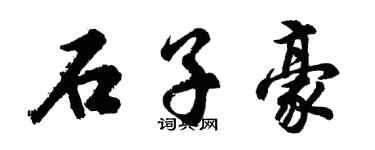 胡问遂石子豪行书个性签名怎么写