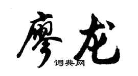 胡问遂廖龙行书个性签名怎么写