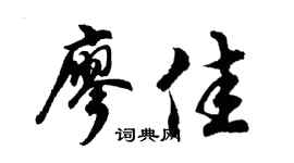 胡问遂廖佳行书个性签名怎么写