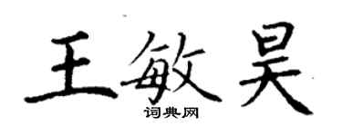 丁谦王敏昊楷书个性签名怎么写