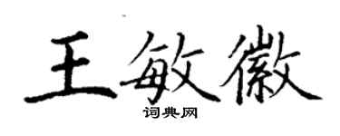 丁谦王敏徽楷书个性签名怎么写