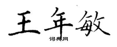 丁谦王年敏楷书个性签名怎么写