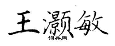 丁谦王灏敏楷书个性签名怎么写