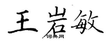 丁谦王岩敏楷书个性签名怎么写