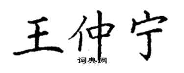 丁谦王仲宁楷书个性签名怎么写