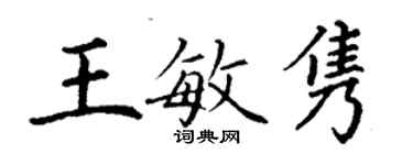 丁谦王敏隽楷书个性签名怎么写