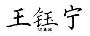 丁谦王钰宁楷书个性签名怎么写