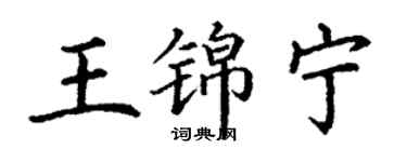 丁谦王锦宁楷书个性签名怎么写