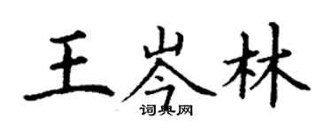 丁谦王岑林楷书个性签名怎么写