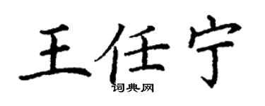 丁谦王任宁楷书个性签名怎么写