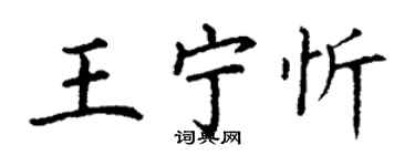 丁谦王宁忻楷书个性签名怎么写