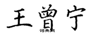 丁谦王曾宁楷书个性签名怎么写