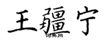 丁谦王疆宁楷书个性签名怎么写