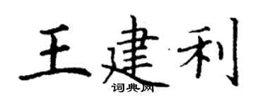 丁谦王建利楷书个性签名怎么写