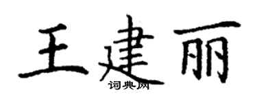 丁谦王建丽楷书个性签名怎么写