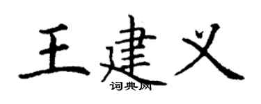 丁谦王建义楷书个性签名怎么写