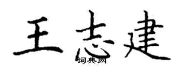 丁谦王志建楷书个性签名怎么写