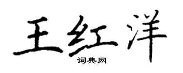 丁谦王红洋楷书个性签名怎么写