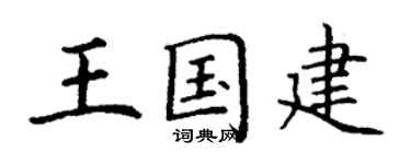 丁谦王国建楷书个性签名怎么写