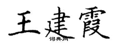 丁谦王建霞楷书个性签名怎么写