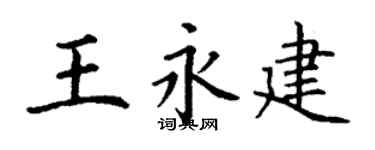 丁谦王永建楷书个性签名怎么写
