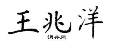 丁谦王兆洋楷书个性签名怎么写
