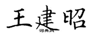 丁谦王建昭楷书个性签名怎么写