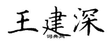 丁谦王建深楷书个性签名怎么写