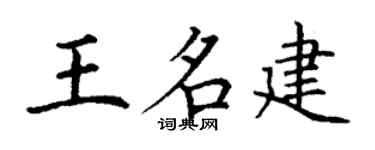 丁谦王名建楷书个性签名怎么写